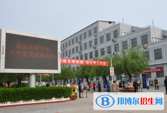 魏縣職教中心怎么樣、好不好
