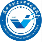溫州職業(yè)中等專業(yè)學校
