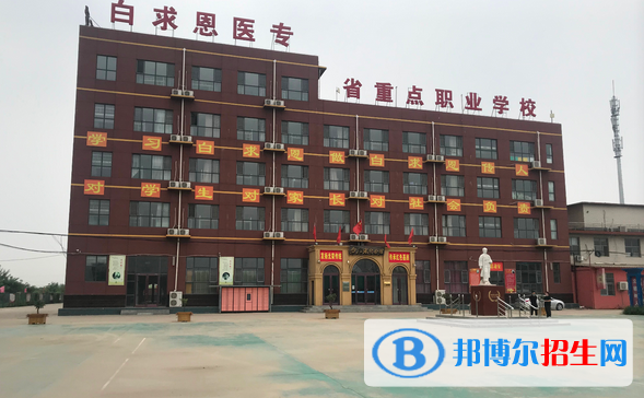 石家莊白求恩醫(yī)學(xué)中等專業(yè)學(xué)校怎么樣、好不好