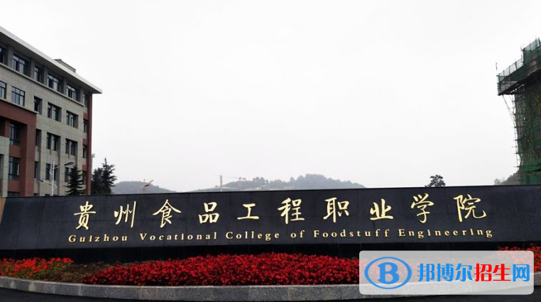 貴州食品工程職業(yè)學(xué)院中專部2022年報名條件、招生要求、招生對象