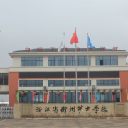 衢州護士學校