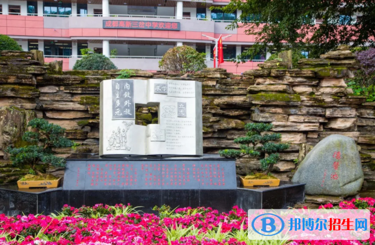 成都東部新區(qū)三岔湖高級中學2022年學費、收費多少