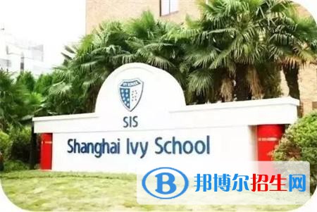  上海常青藤學?？孔V嗎