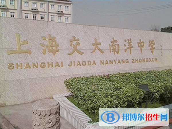上海交大南洋中學國際部2022年入學考試