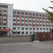 秦皇島藥科中等職業(yè)學校