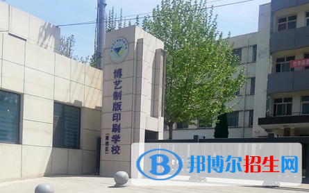 運城博藝美工制版印刷學(xué)校2022年招生辦聯(lián)系電話