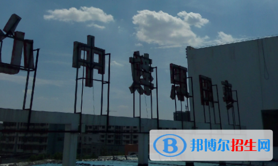 棗陽(yáng)職教中心學(xué)校