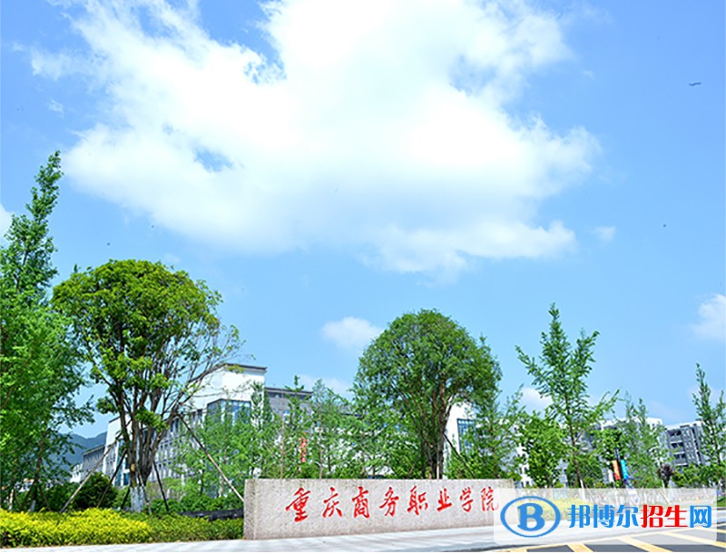 重慶商務(wù)職業(yè)學院2022年有哪些專業(yè)