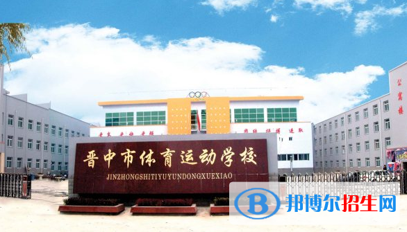 晉中體育運動學校怎么樣、好不好