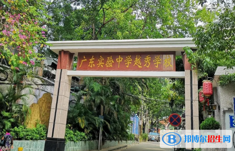  廣州實驗中學越秀國際部2022年入學條件