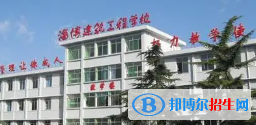 淄博建筑工程學(xué)校2022年報名條件、招生要求、招生對象