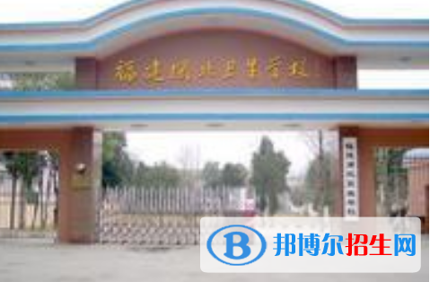 福建閩北衛(wèi)生學(xué)校2022年招生辦聯(lián)系電話(huà)