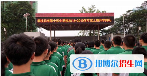 攀枝花市第十五中學(xué)怎么樣、好不好