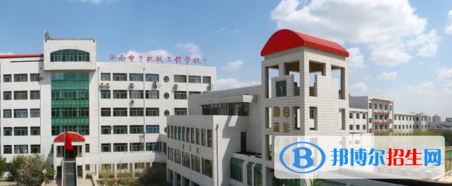 濟(jì)南電子機(jī)械工程學(xué)校2022年報(bào)名條件、招生要求、招生對(duì)象