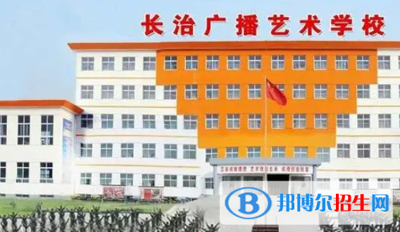 長(zhǎng)治廣播藝術(shù)學(xué)校2022年招生辦聯(lián)系電話