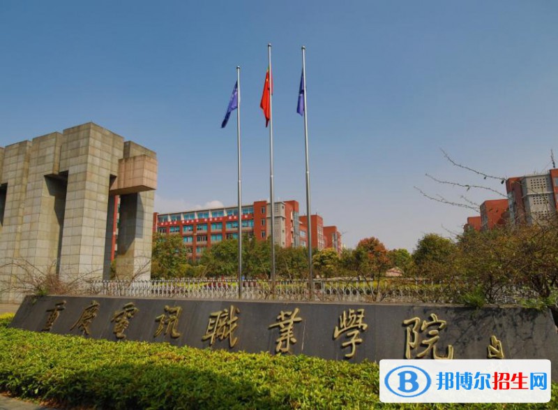 重慶電訊職業(yè)學(xué)院怎么樣、好不好
