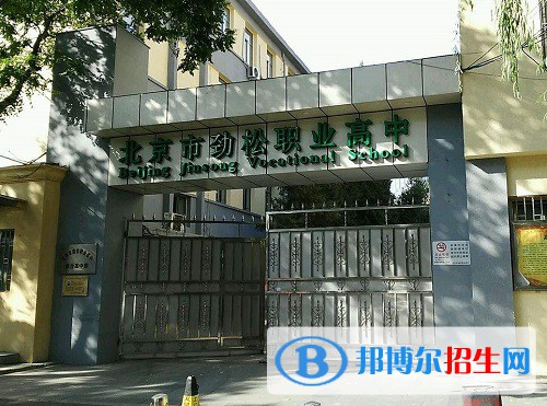 北京勁松職業(yè)高中2022年招生辦聯(lián)系電話(huà)