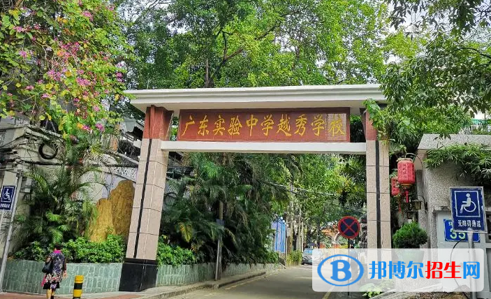  廣東實(shí)驗(yàn)中學(xué)越秀學(xué)校國際部2022年報(bào)名時(shí)間