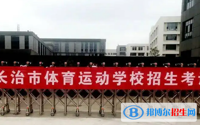 長治體育運動學(xué)校2022年報名條件、招生要求、招生對象