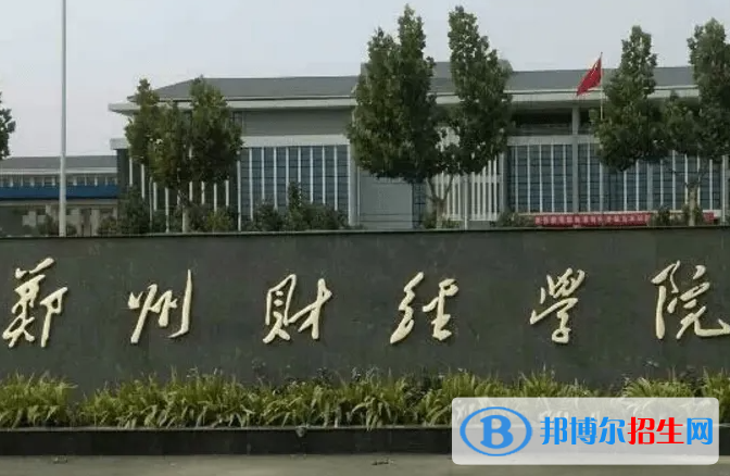 鄭州市財(cái)經(jīng)學(xué)校2022年學(xué)費(fèi)、收費(fèi)多少
