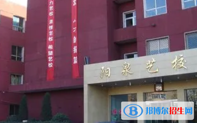 陽泉文化藝術(shù)學(xué)校怎么樣、好不好