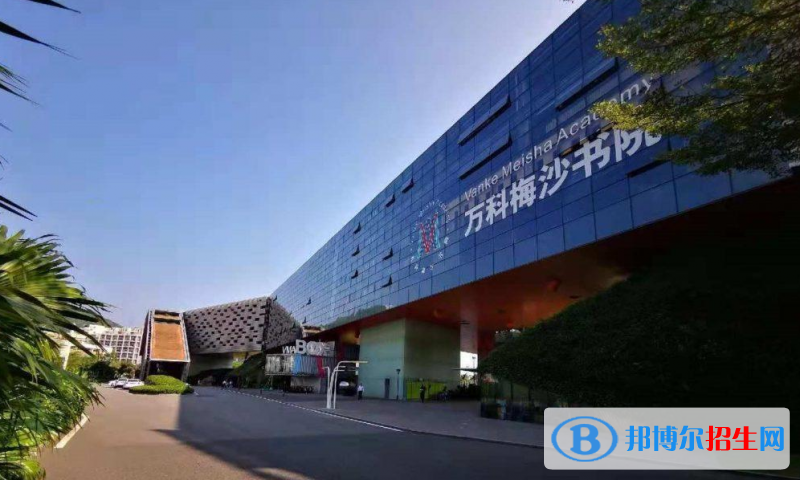  萬(wàn)科梅沙書院靠譜嗎