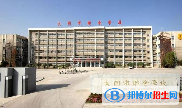 大同會計(jì)學(xué)校2022年招生辦聯(lián)系電話