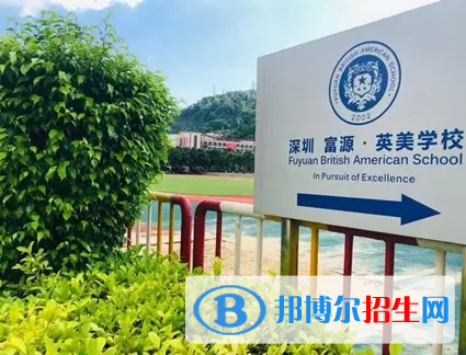  深圳富源國際學(xué)校2023年學(xué)費標準