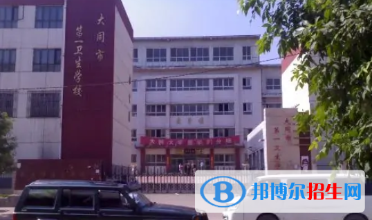 大同第一衛(wèi)生學(xué)校2022年招生辦聯(lián)系電話(huà)