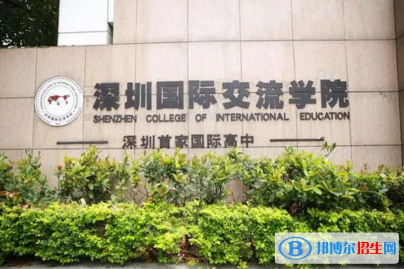  深圳國(guó)際交流學(xué)院2023年入學(xué)條件