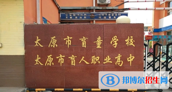 太原盲童學校2022年招生辦聯(lián)系電話