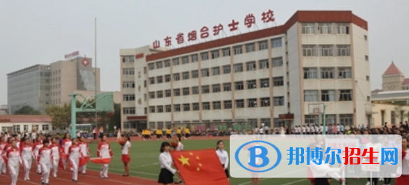 山東煙臺護士學校2022年招生辦聯(lián)系電話