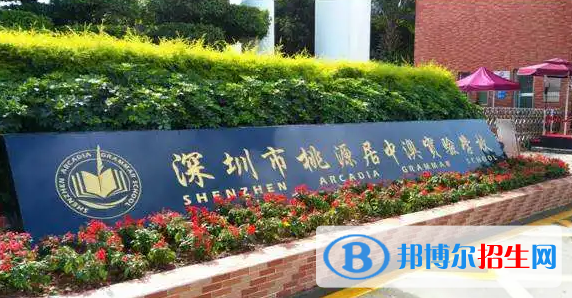  深圳桃源居中澳實(shí)驗(yàn)學(xué)校2023年學(xué)費(fèi)標(biāo)準(zhǔn)