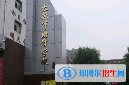 太原財貿(mào)學(xué)校2022年招生錄取分數(shù)線