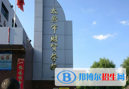 太原財(cái)貿(mào)學(xué)校2022年學(xué)費(fèi)、收費(fèi)多少