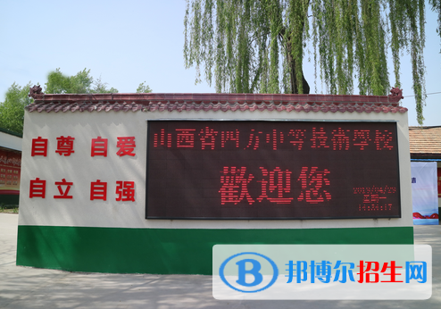 山西四方中等技術(shù)學(xué)校2022年報(bào)名條件、招生要求、招生對(duì)象
