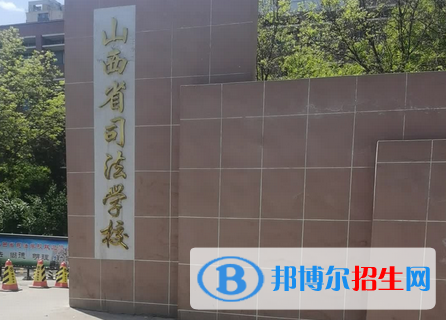 山西司法學(xué)校2022年報(bào)名條件、招生要求、招生對(duì)象