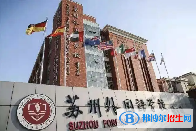 蘇州外國(guó)語學(xué)校2022年入學(xué)考試