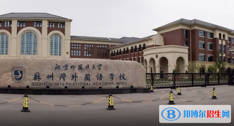 北外附屬蘇州灣外國(guó)語(yǔ)學(xué)校2022年入學(xué)考試