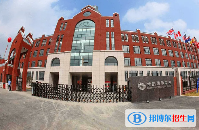 常熟國(guó)際學(xué)校2022年招生政策