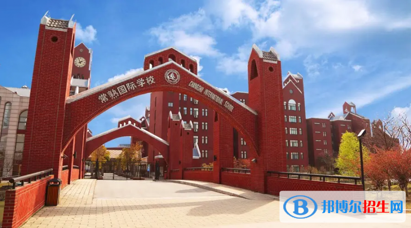 常熟國(guó)際學(xué)校2022年報(bào)名時(shí)間