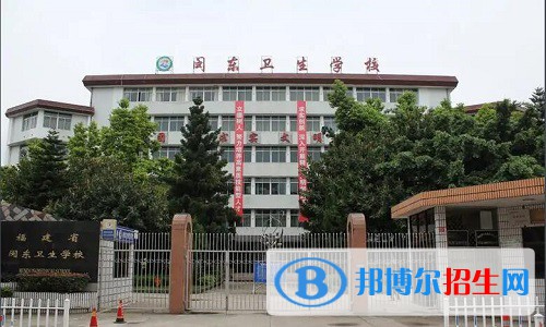 閩東衛(wèi)生學(xué)校2022年怎么樣、好不好