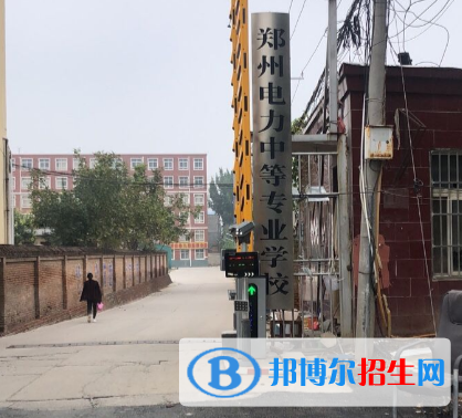 鄭州電力中等專業(yè)學(xué)校2022年報(bào)名條件、招生要求、招生對(duì)象