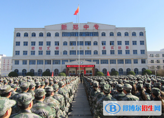 新鄭市中等專業(yè)學校2022年怎么樣、好不好