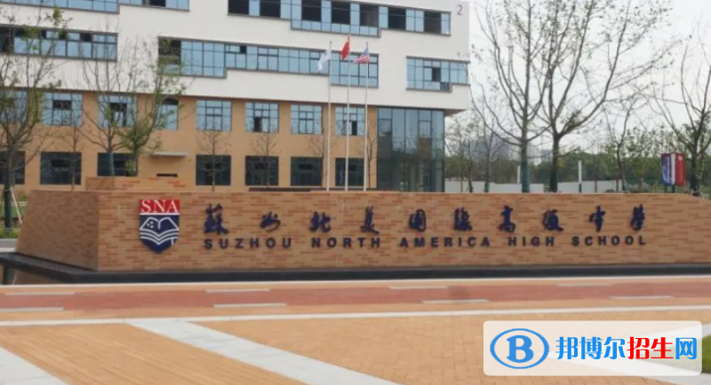 蘇州北美國際高級中學(xué)2022年報名時間