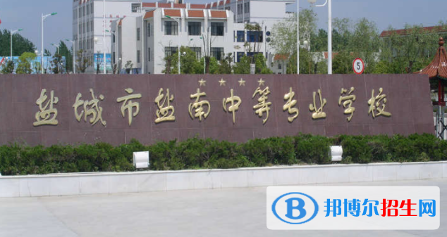 鹽城鹽南中等專業(yè)學校2022年怎么樣、好不好