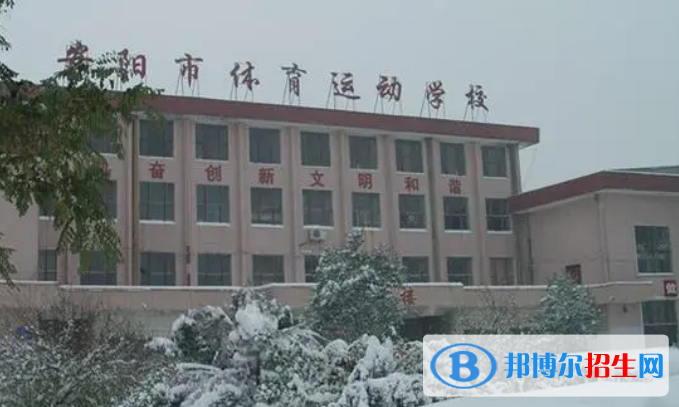 安陽市體育運(yùn)動學(xué)校2022年怎么樣、好不好