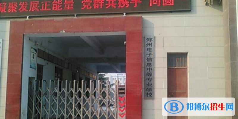 鄭州電子信息中等專業(yè)學校2022年網(wǎng)站網(wǎng)址