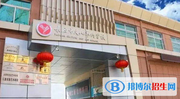 太原文化藝術(shù)學(xué)校2022年怎么樣、好不好