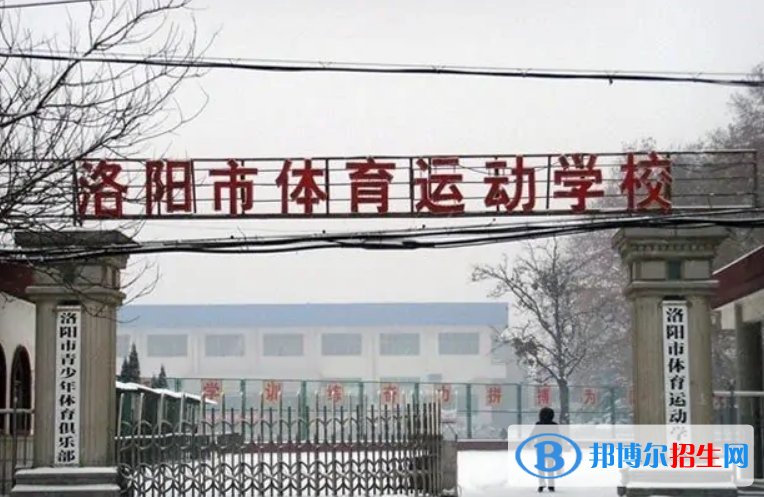 洛陽市體育運動學校2022年怎么樣、好不好